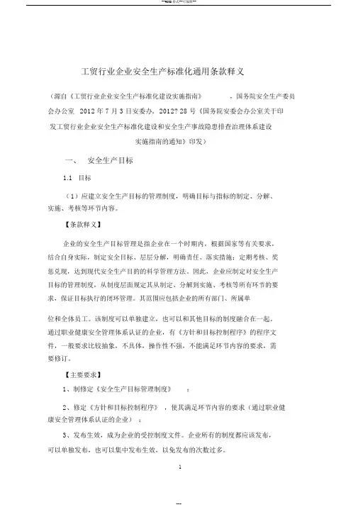《工贸行业企业安全生产标准化建设实施指南》