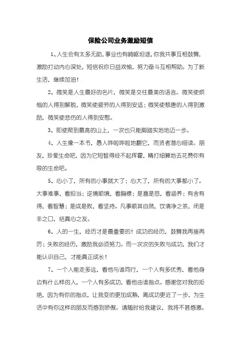 保险公司业务激励短信