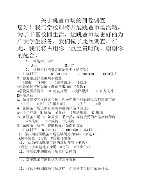 关于跳蚤市场的问卷调查