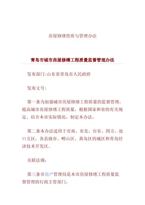房屋修缮资质与管理办法