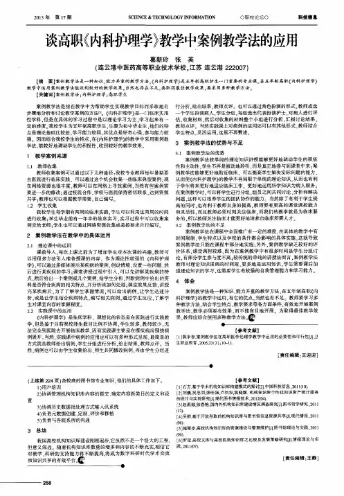 谈高职《内科护理学》教学中案例教学法的应用