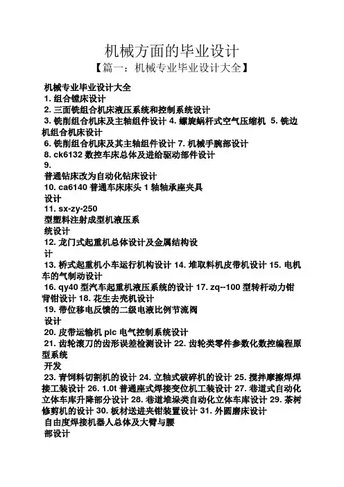机械方面的毕业设计