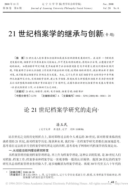 21世纪档案学的继承与创新_专题_论21世纪档案学研究的走向