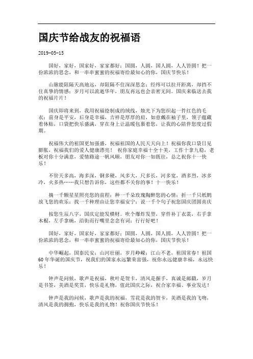 国庆节给战友的祝福语_2042256.