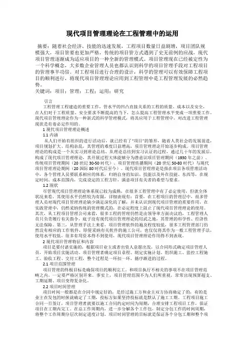 现代项目管理理论在工程管理中的运用 2