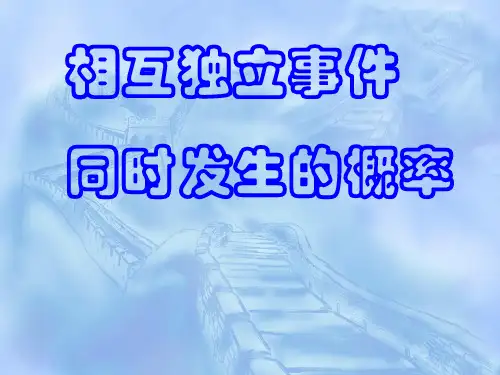 相互独立事件1PPT课件