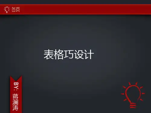 表格巧设计课件 (优质课)