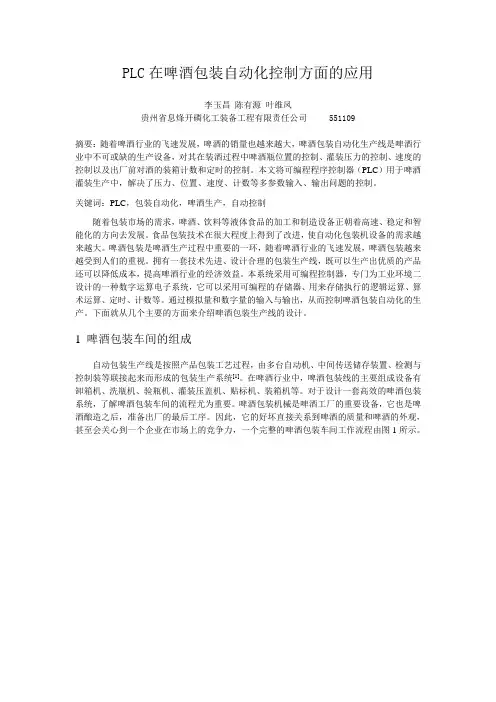 PLC在啤酒包装自动化控制方面的应用