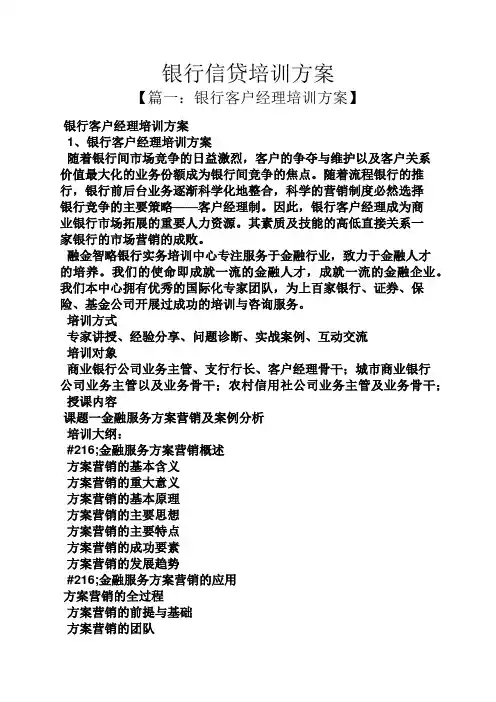 活动方案之银行信贷培训方案