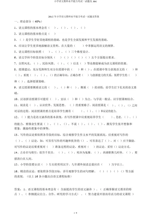 小学语文教师水平能力考试试题及.doc