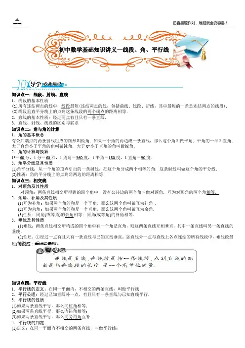 2014初中数学基础知识讲义—线段、角、相交线与平行线