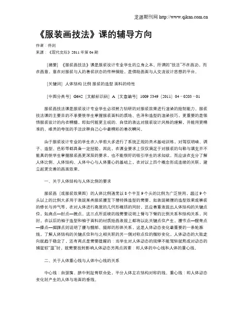 《服装画技法》课的辅导方向