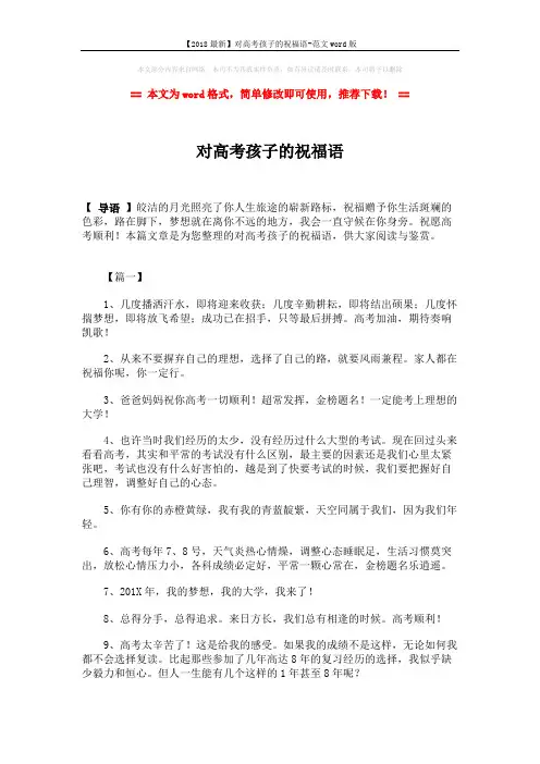【2018最新】对高考孩子的祝福语-范文word版 (4页)