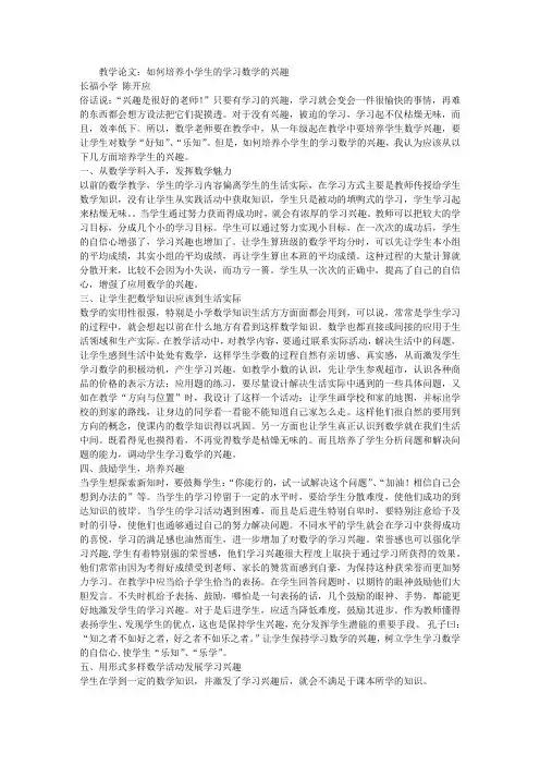 教学论文：如何培养小学生的学习数学的兴趣