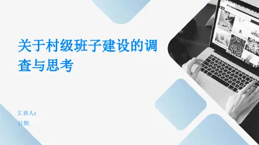 关于村级班子建设的调查与思考