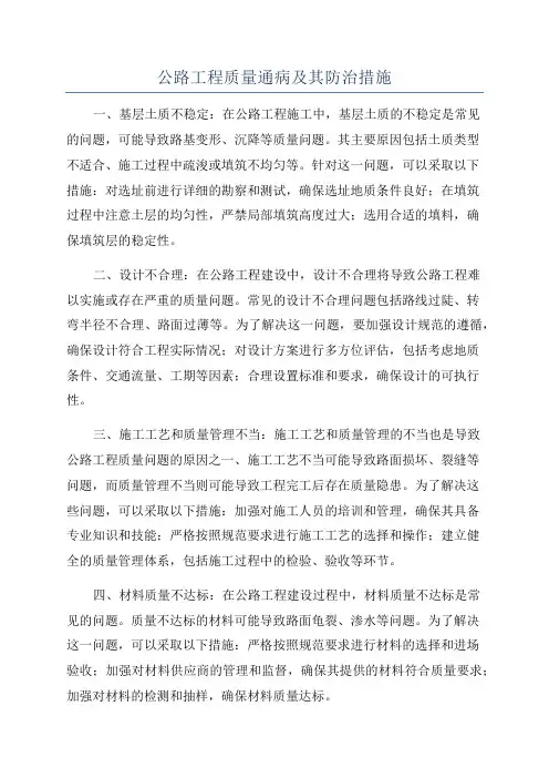 公路工程质量通病及其防治措施