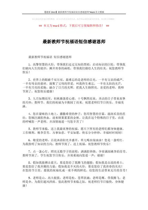 【最新2018】最新教师节祝福语短信感谢恩师-word范文模板 (4页)