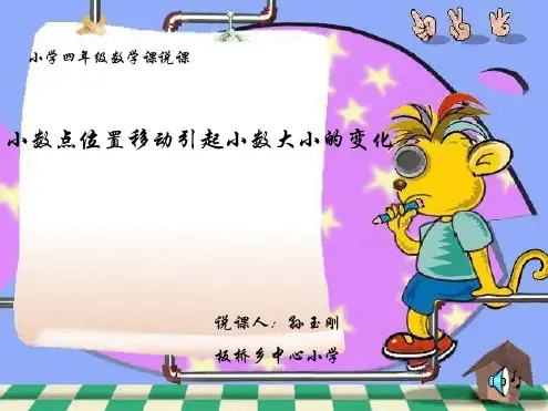 小数点移动说课