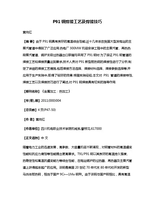 P91钢焊接工艺及焊接技巧