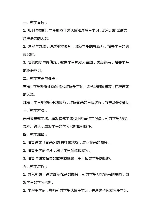 一年级语文上册教案《花朵》教学设计