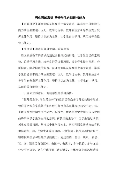 强化训练意识 培养学生自能读书能力