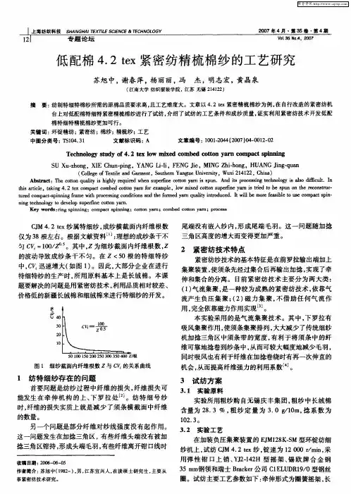低配棉4.2tex紧密纺精梳棉纱的工艺研究