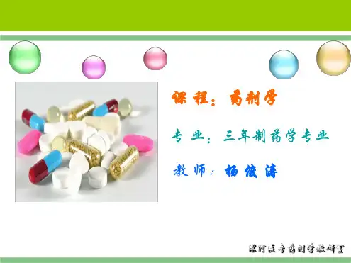 完整版药剂学说课稿