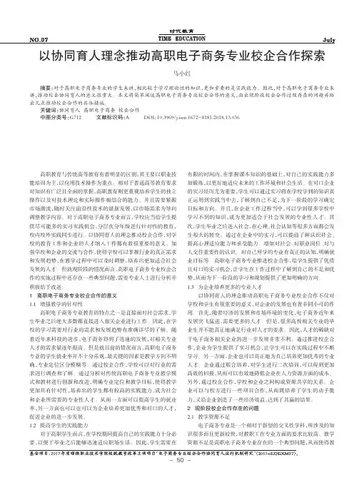 以协同育人理念推动高职电子商务专业校企合作探索