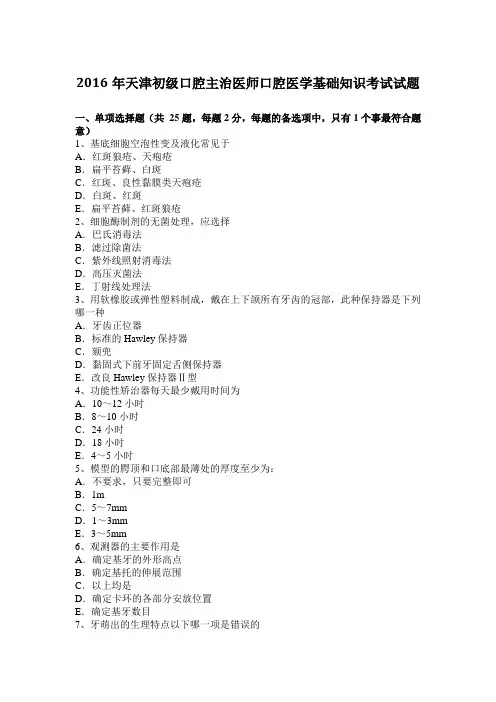 2016年天津初级口腔主治医师口腔医学基础知识考试试题