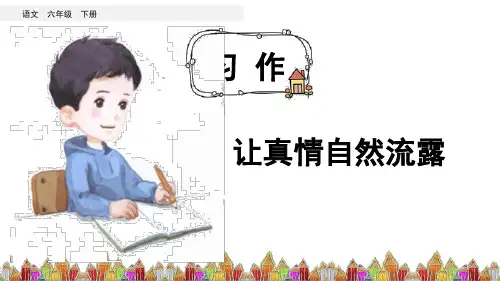 部编版六年级语文下册习作《让真情自然流露》精品课件(共74张PPT)