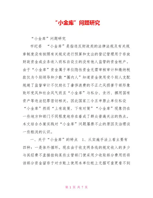 “小金库”问题研究