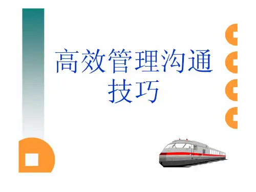 高效管理沟通技巧
