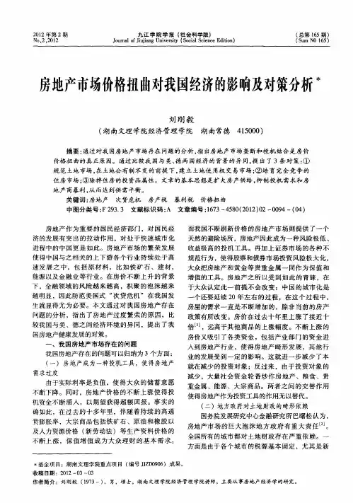 房地产市场价格扭曲对我国经济的影响及对策分析