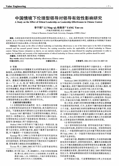 中国情境下伦理型领导对领导有效性影响研究