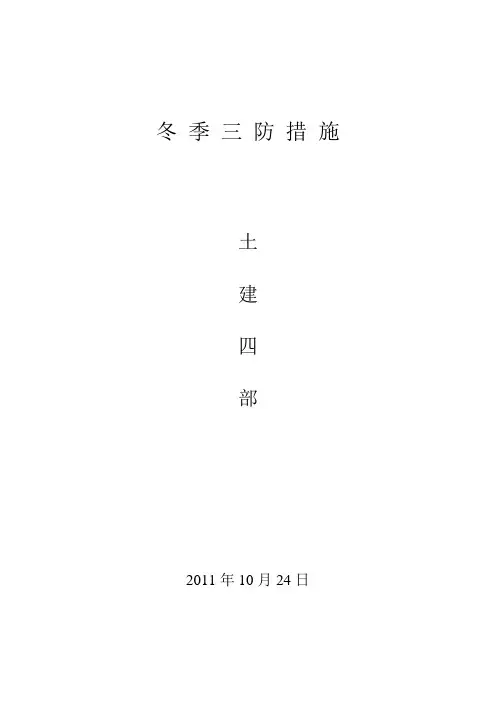 冬 季 三 防 措 施