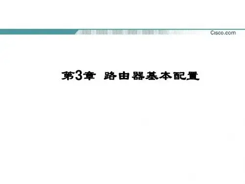 cisco 路由器基本配置