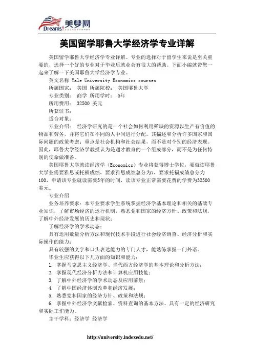 【美梦网】美国留学耶鲁大学经济学专业详解