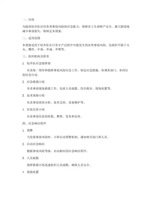 钻井队事故风险应急预案