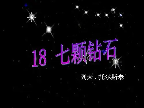 18、七颗钻石
