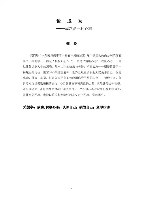 论成功——成功是一种心态