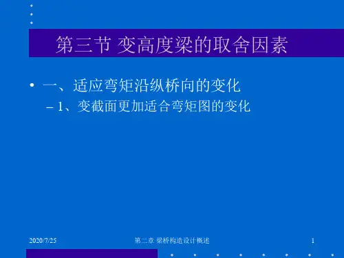 变高度梁的取舍因素