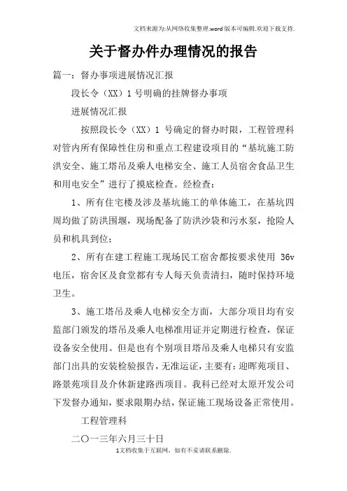 关于督办件办理情况的报告