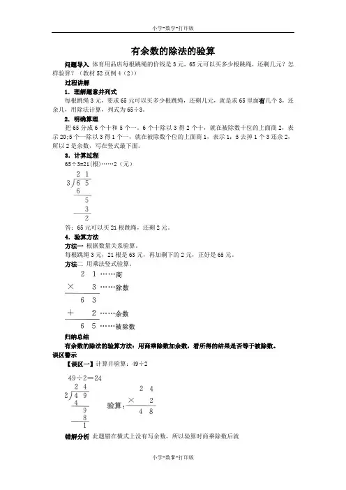 苏教版-数学-三年级上册-《除法的验算》知识讲解 有余数的除法的验算