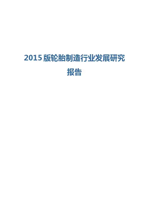 2015版轮胎制造行业发展研究报告