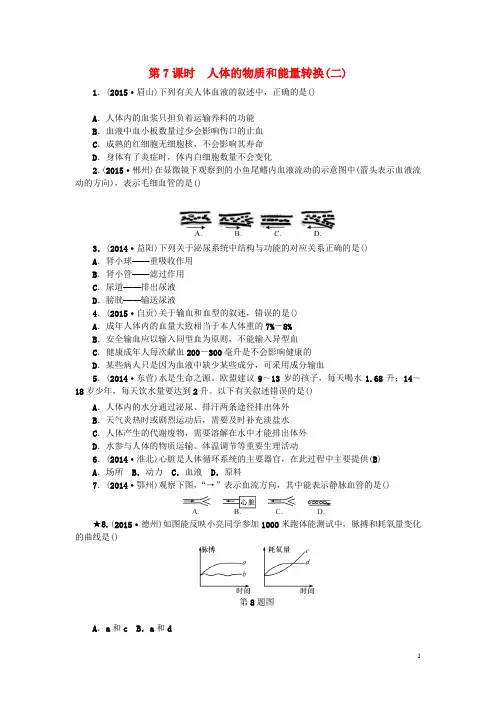 浙江省中考科学第一轮总复习第一篇生命科学第课时人体的物质和能量转换(二)作业讲解
