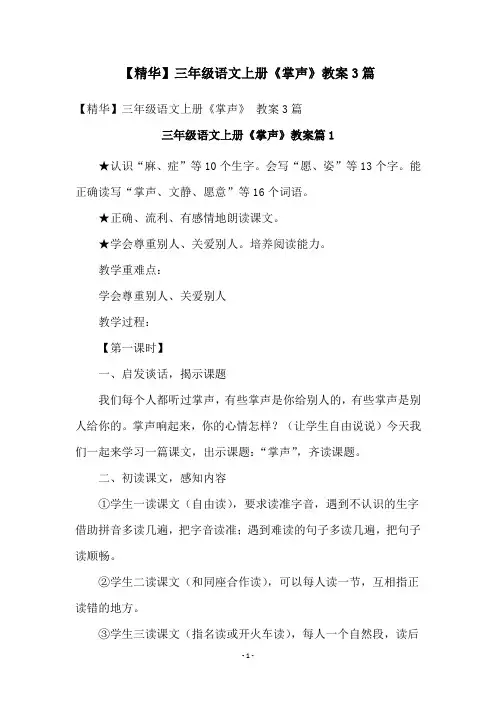 【精华】三年级语文上册《掌声》教案3篇