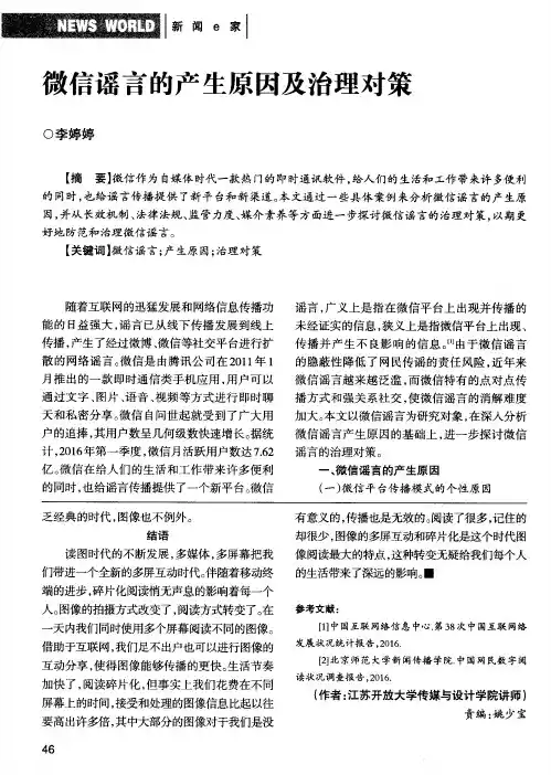 微信谣言的产生原因及治理对策