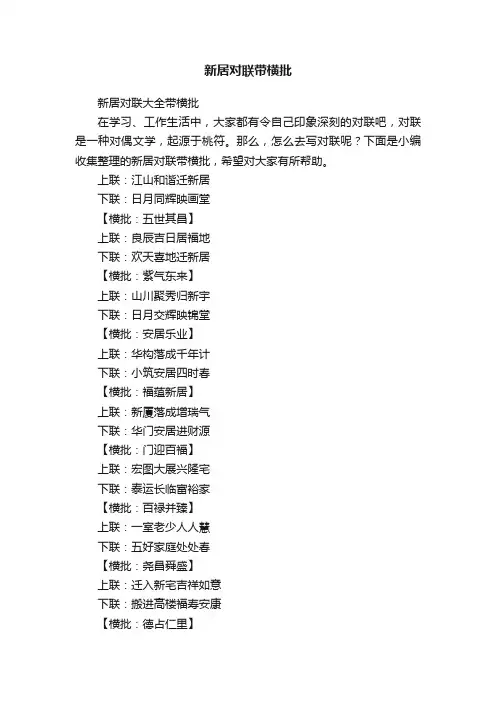 新居对联大全带横批