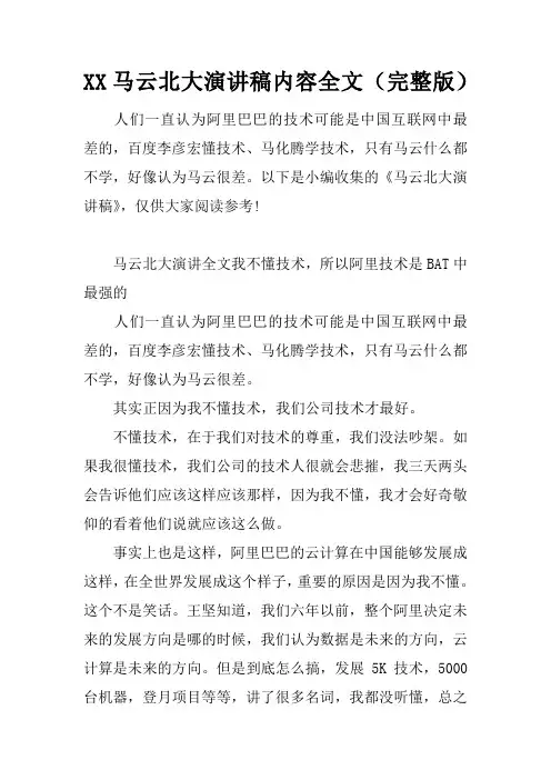 马云北大演讲稿内容全文(完整版)