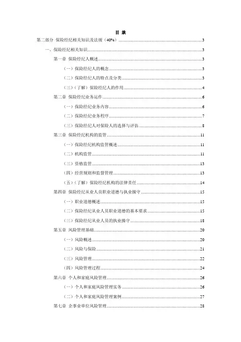 保险经纪相关知识及法规